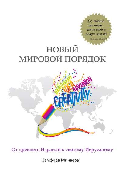 Новый мировой порядок. От древнего Израиля к святому Иерусалиму - Земфира Минаева