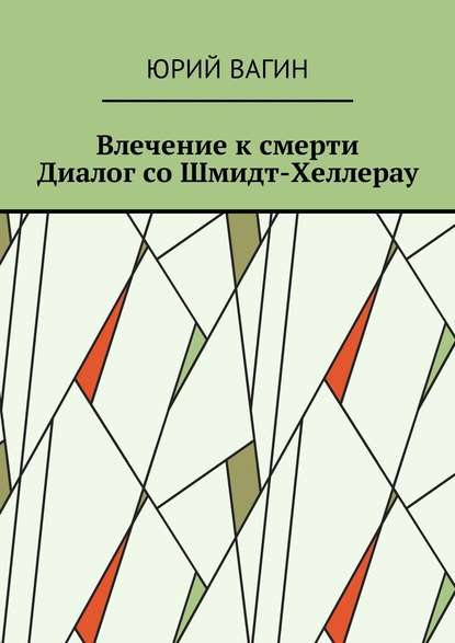 Влечение к смерти. Диалог со Шмидт-Хеллерау — Юрий Вагин