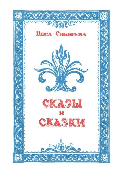 Сказки и сказы - Вера Васильевна Сибирева