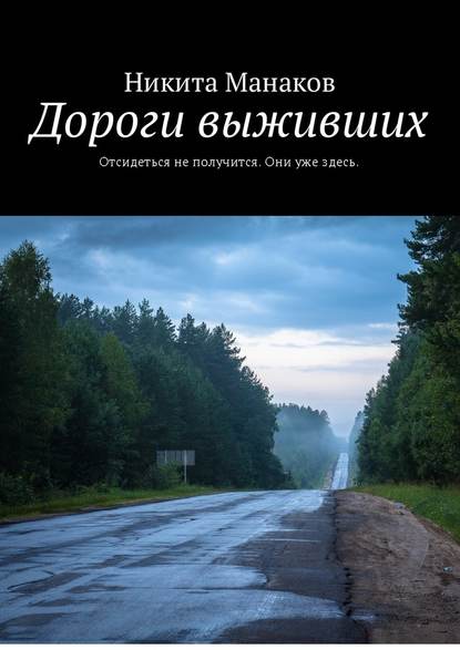 Дороги выживших. Отсидеться не получится. Они уже здесь — Никита Олегович Манаков