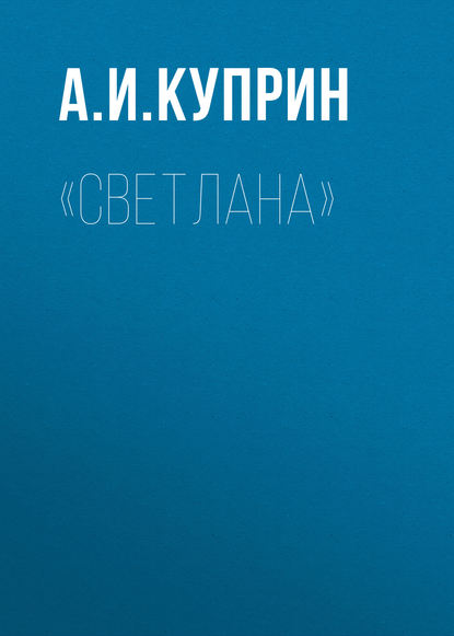 «Светлана» - Александр Куприн