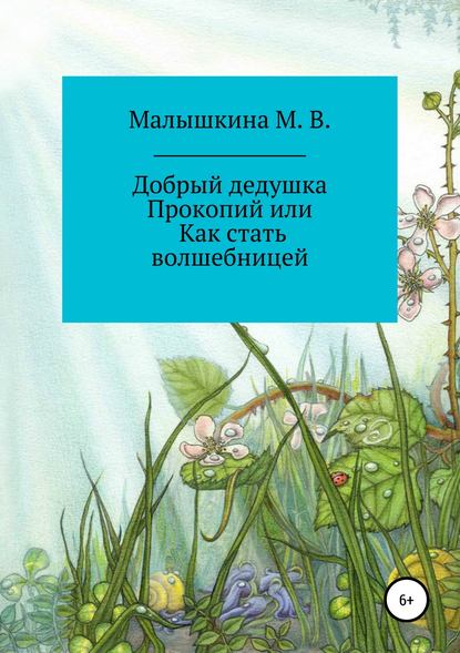 Добрый дедушка Прокопий или Как стать волшебницей - Мария Викторовна Малышкина