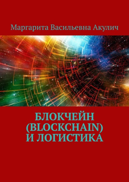 Блокчейн (Blockchain) и логистика - Маргарита Васильевна Акулич