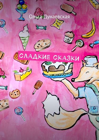 Сладкие сказки — Ольга Дунаевская