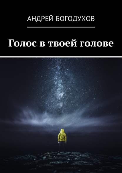 Голос в твоей голове — Андрей Богодухов