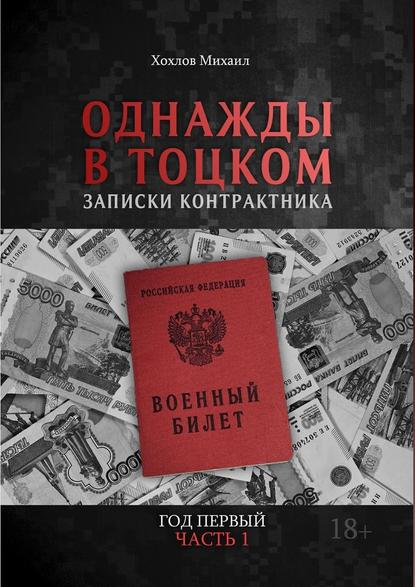 Однажды в Тоцком. Записки контрактника. Год первый. Часть 1 - Михаил Хохлов