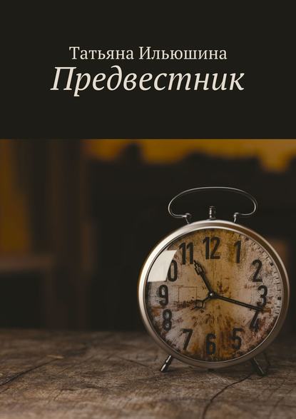 Предвестник — Татьяна Ильюшина