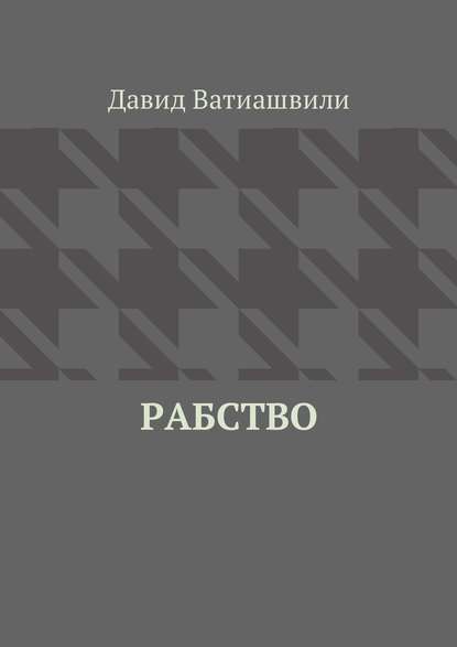 Рабство - Давид Ватиашвили