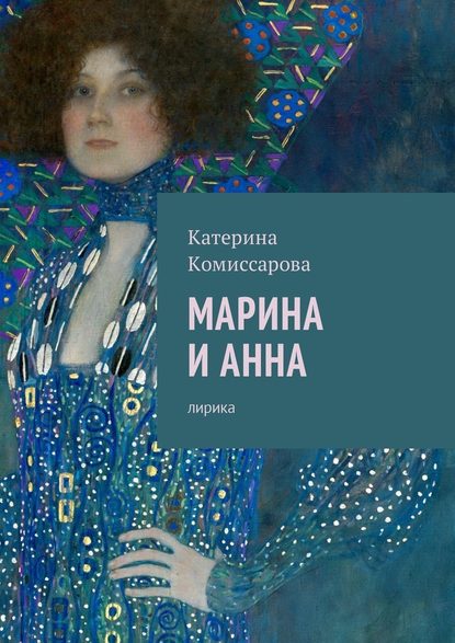 Марина и Анна. Лирика - Катерина Комиссарова