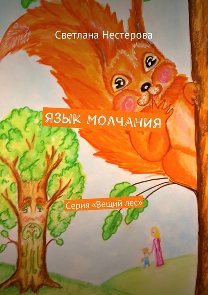 Язык молчания. Серия «Вещий лес» - Светлана Нестерова