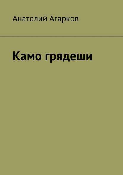 Камо грядеши — Анатолий Агарков