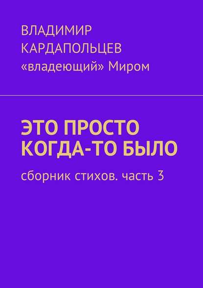 Это просто когда-то было. Сборник стихов. Часть 3 - Владимир Васильевич Кардапольцев