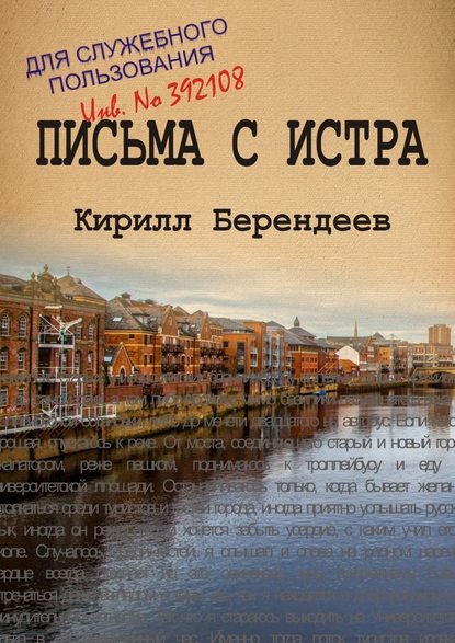 Письма с Истра - Кирилл Берендеев