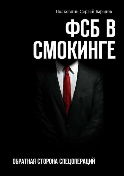 ФСБ в смокинге. Обратная сторона спецопераций - Полковник Сергей Баранов