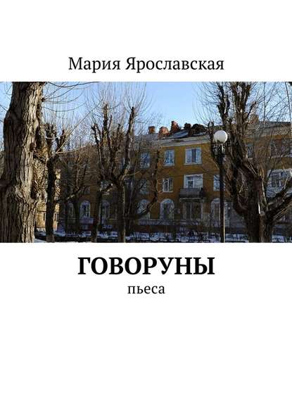 Говоруны. Пьеса — Мария Александровна Ярославская