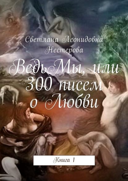 ВедьМы, или 300 писем о Любви. Книга 1 - Светлана Леонидовна Нестерова