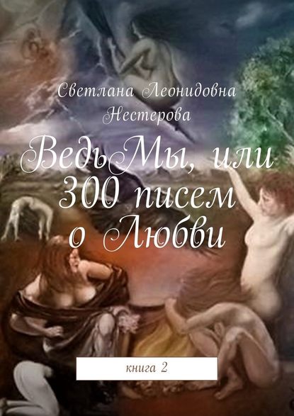 ВедьМы, или 300 писем о Любви. Книга 2 - Светлана Леонидовна Нестерова