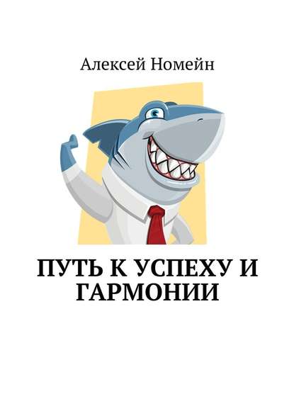 Путь к успеху и гармонии - Алексей Номейн