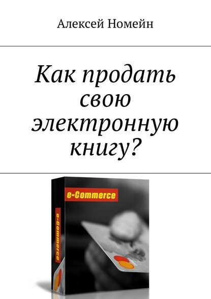 Как продать свою электронную книгу? - Алексей Номейн