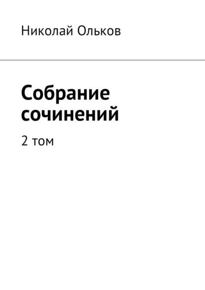 Собрание сочинений. 2 том - Николай Ольков