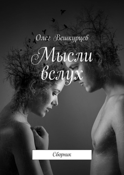 Мысли вслух. Сборник — Олег Вешкурцев