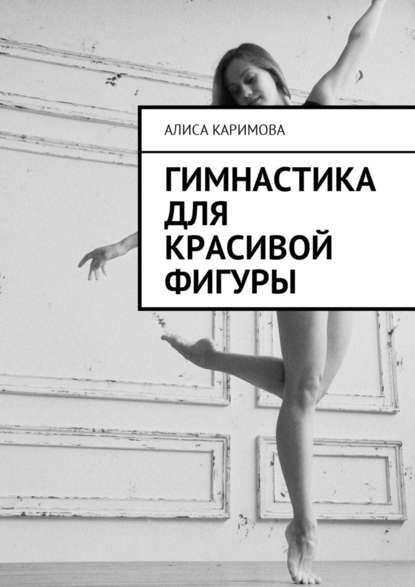 Гимнастика для красивой фигуры — Алиса Каримова