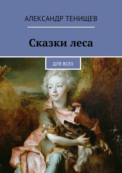 Сказки леса. Для всех - Александр Тенищев