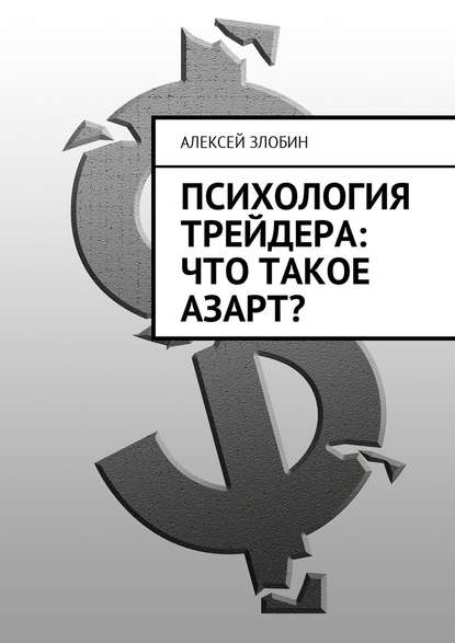 Психология трейдера: что такое азарт? — Алексей Злобин