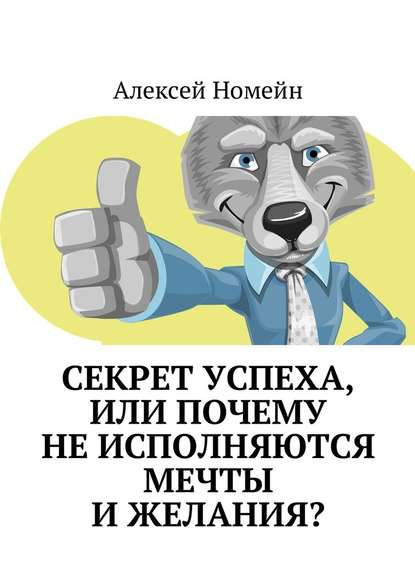 Секрет успеха, или Почему не исполняются мечты и желания? - Алексей Номейн