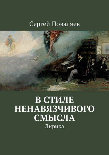 В стиле ненавязчивого смысла. Лирика - Сергей Поваляев