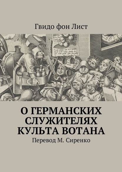 О германских служителях культа Вотана — Гвидо фон Лист