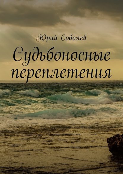 Судьбоносные переплетения - Юрий Михайлович Соболев