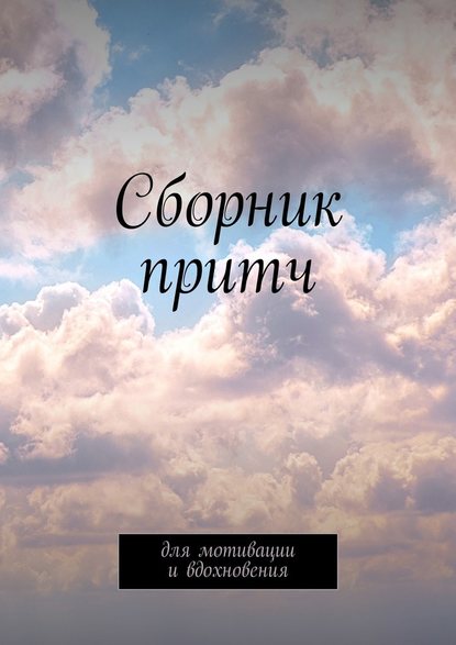 Сборник притч. Для мотивации и вдохновения - Татьяна Урбанович