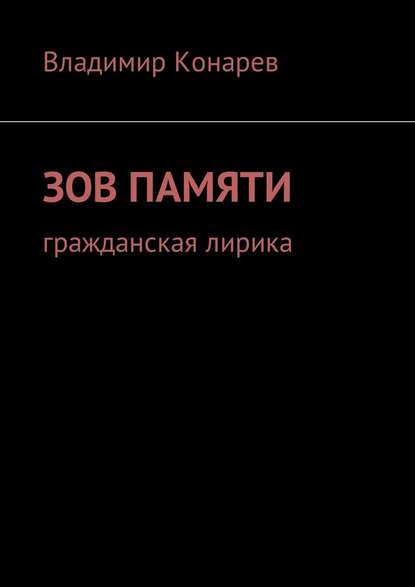 Зов памяти. Гражданская лирика - Владимир Конарев