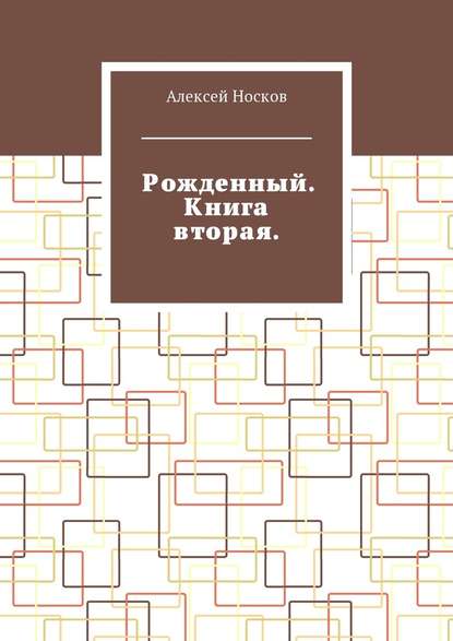 Рожденный. Книга вторая - Алексей Носков