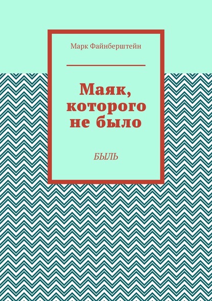 Маяк, которого не было. Быль — Марк Борисович Файнберштейн