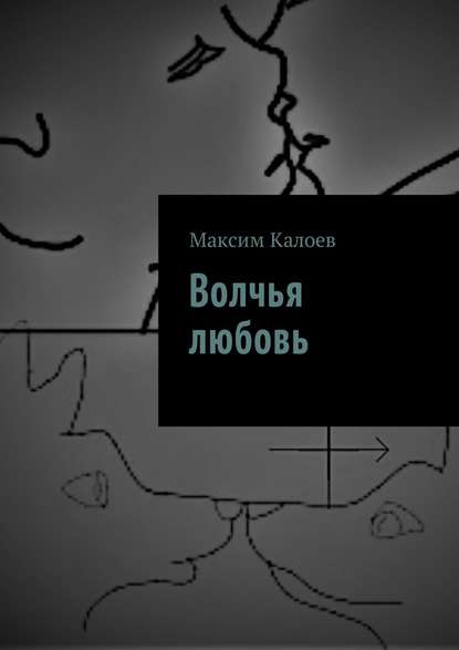 Волчья любовь - Максим Аланович Калоев