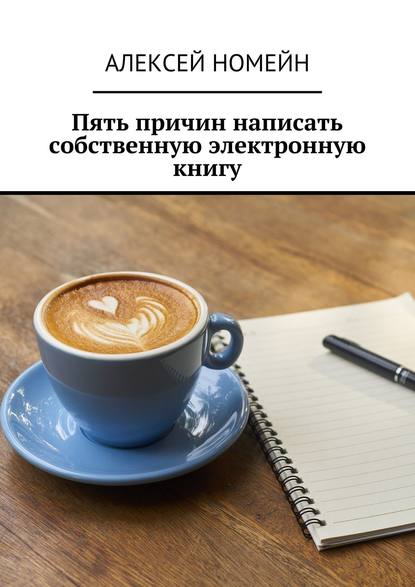 Пять причин написать собственную электронную книгу - Алексей Номейн