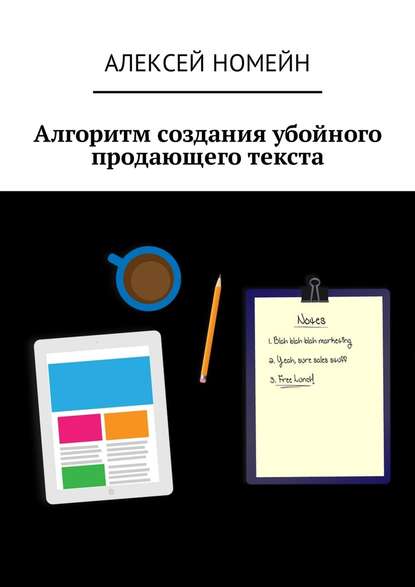 Алгоритм создания убойного продающего текста — Алексей Номейн