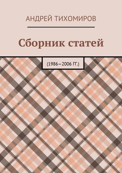 Сборник статей. 1986—2006 гг. - Андрей Евгеньевич Тихомиров