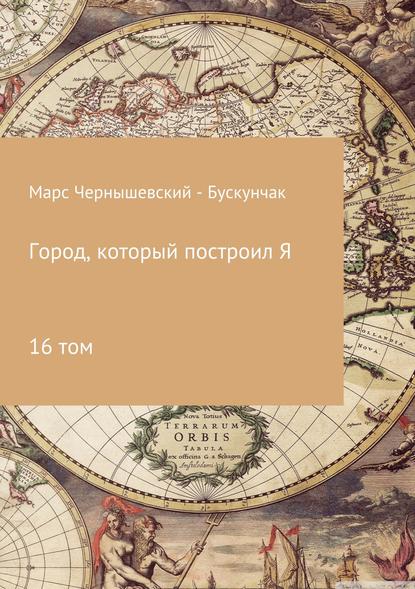 Город, который построил Я. Сборник. Том 16 - Марс Чернышевский – Бускунчак