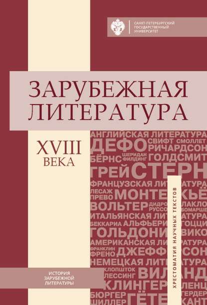 Зарубежная литература XVIII века. Хрестоматия научных текстов - Коллектив авторов