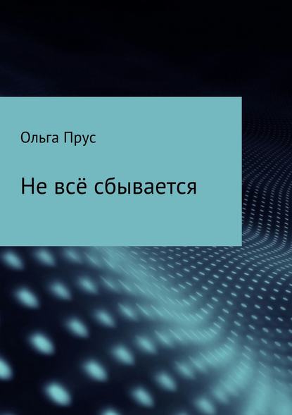 Не всё сбывается — Ольга Прус