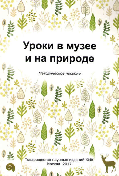 Уроки в музее и на природе. Методическое пособие - Л. В. Попова