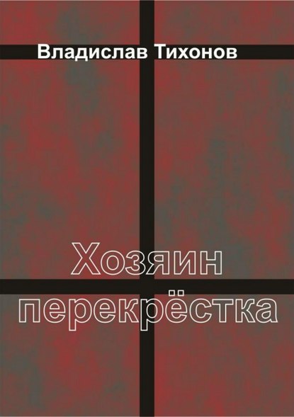 Хозяин перекрёстка — Владислав Георгиевич Тихонов