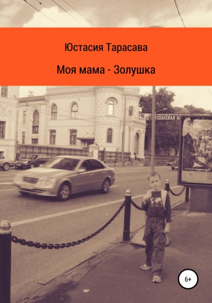 Моя мама – Золушка - Юстасия Тарасава