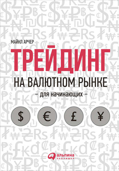 Трейдинг на валютном рынке для начинающих - Майкл Арчер