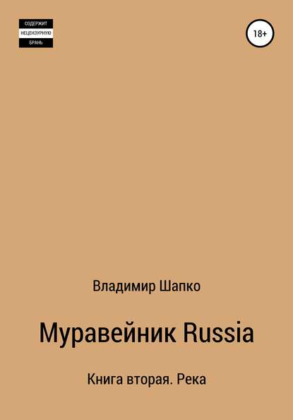 Муравейник Russia Книга вторая. Река - Владимир Макарович Шапко