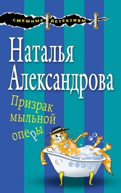 Призрак мыльной оперы - Наталья Александрова