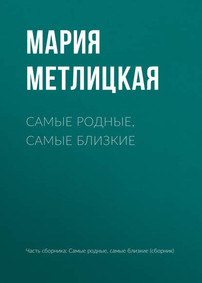 Самые родные, самые близкие - Мария Метлицкая